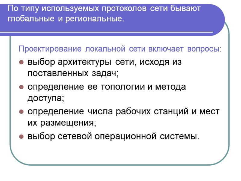 По типу используемых протоколов сети бывают глобальные и региональные.   Проектирование локальной сети